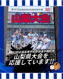 協賛大会｜第107回全国高等学校野球選手権記念　山梨県大会を応援してます